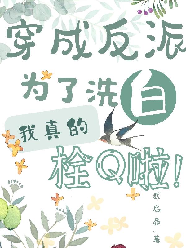 穿成反派，为了洗白我真的栓Q啦