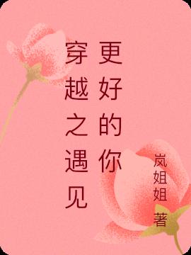 穿越之遇见更好的你