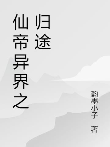 仙帝异界之归途