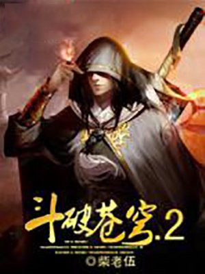 斗破苍穹.2