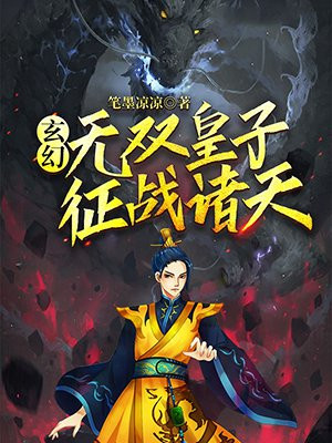 玄幻：无双皇子，征战诸天！
