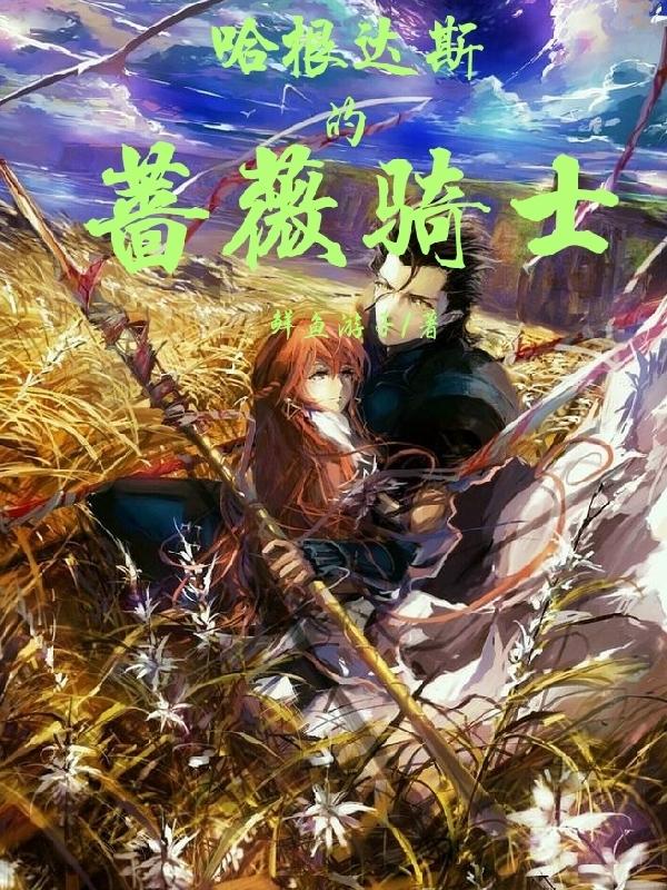 哈根达斯的蔷薇骑士