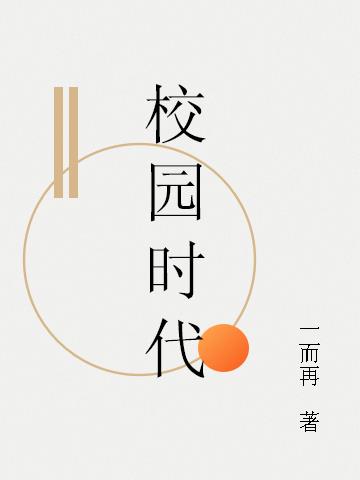 校园时代