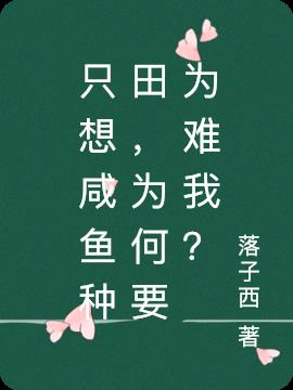 只想咸鱼种田，为何要为难我？