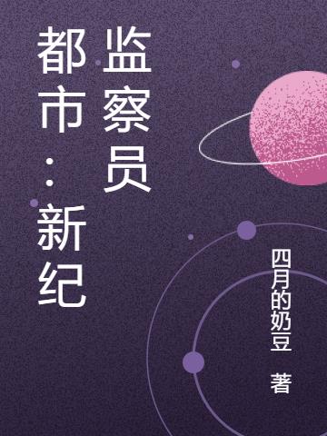 都市：新纪监察员