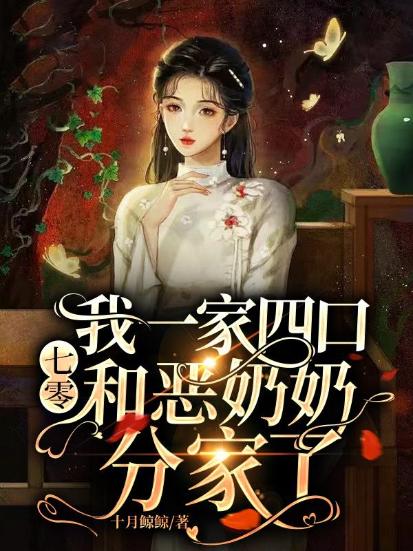七零：我一家四口和恶奶奶分家了