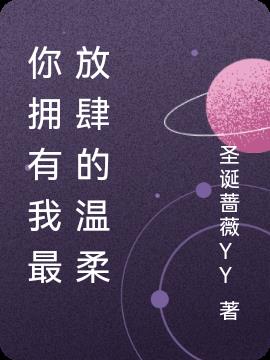 你拥有我最放肆的温柔