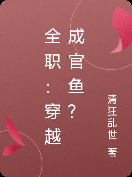 全职：穿越成官鱼？