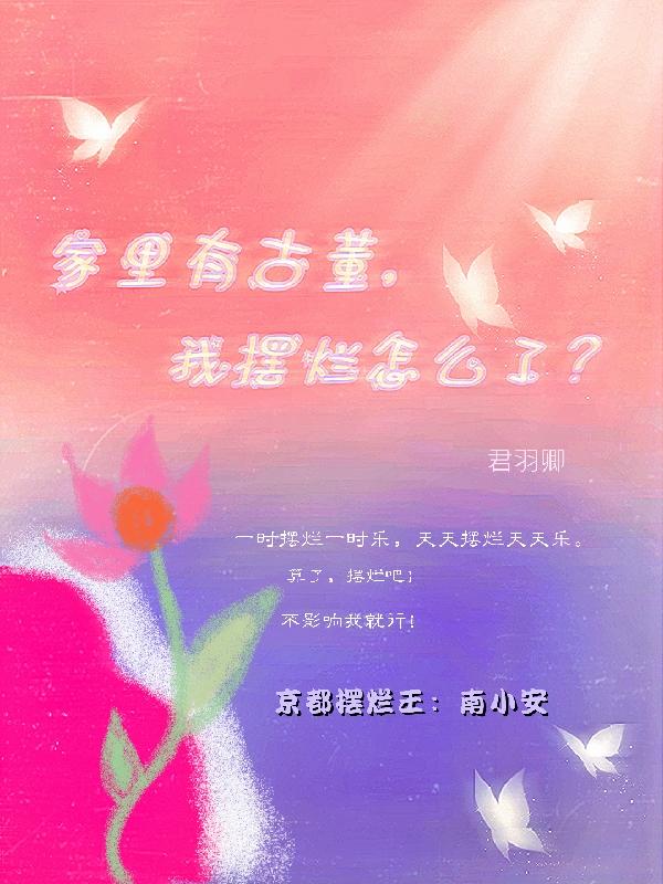 家里有古董，我摆烂怎么了？