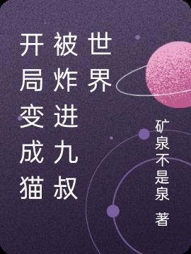 开局变成猫被炸进九叔世界