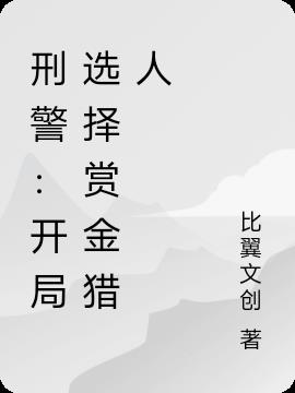 刑警：开局选择赏金猎人