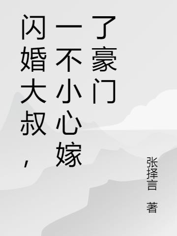 闪婚大叔，一不小心嫁了豪门