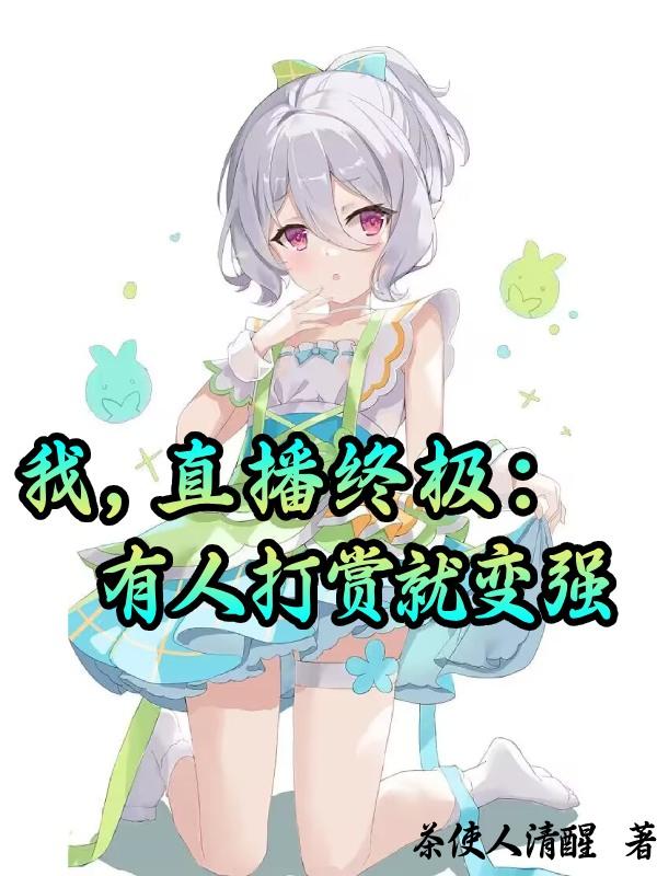 我，直播终极：有人打赏就变强