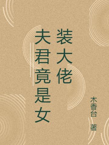 夫君竟是女装大佬