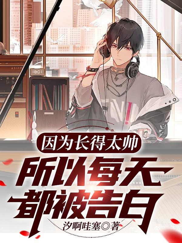 因为长得太帅所以每天都被告白