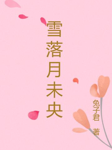 雪落月未央