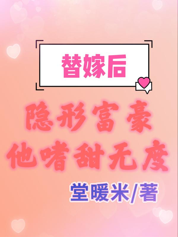替嫁后，隐形富豪他嗜甜无度