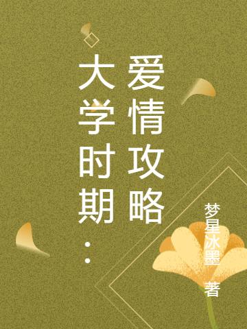 大学时期：爱情攻略