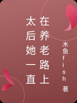 太后她一直在养老路上