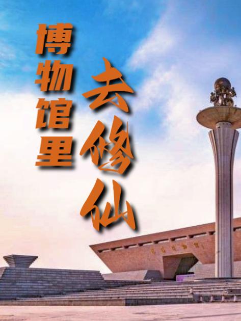 博物馆里去修仙