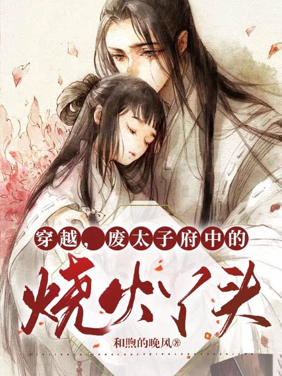 穿越，废太子府中的烧火丫头