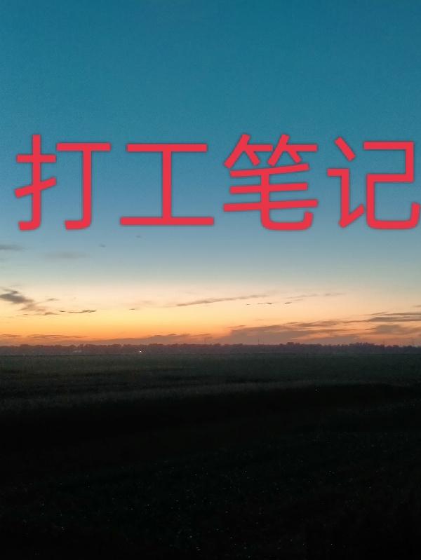 打工笔记