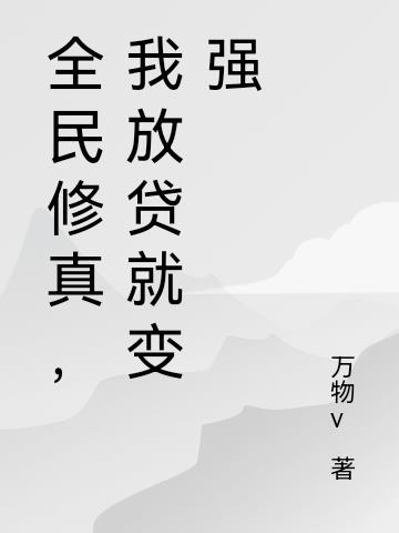 全民修真，我放贷就变强