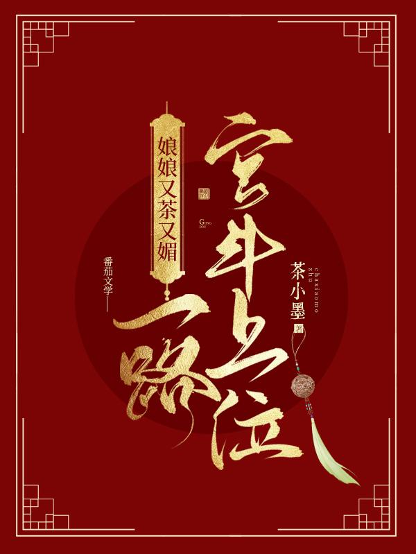 娘娘又茶又媚，一路宫斗上位