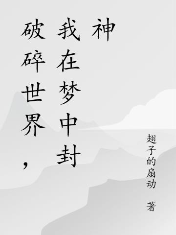 破碎世界，我在梦中封神