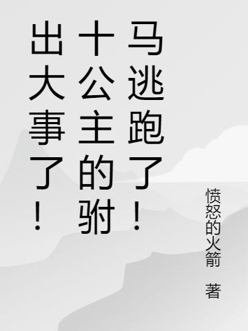 出大事了！十公主的驸马逃跑了！