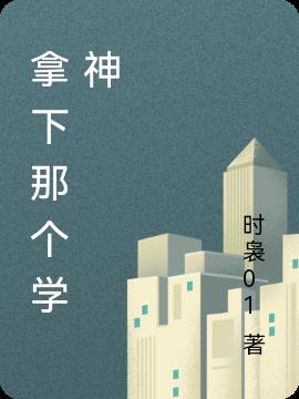 拿下那个学神
