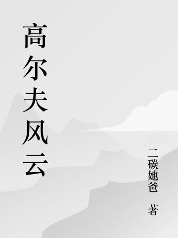 高尔夫风云