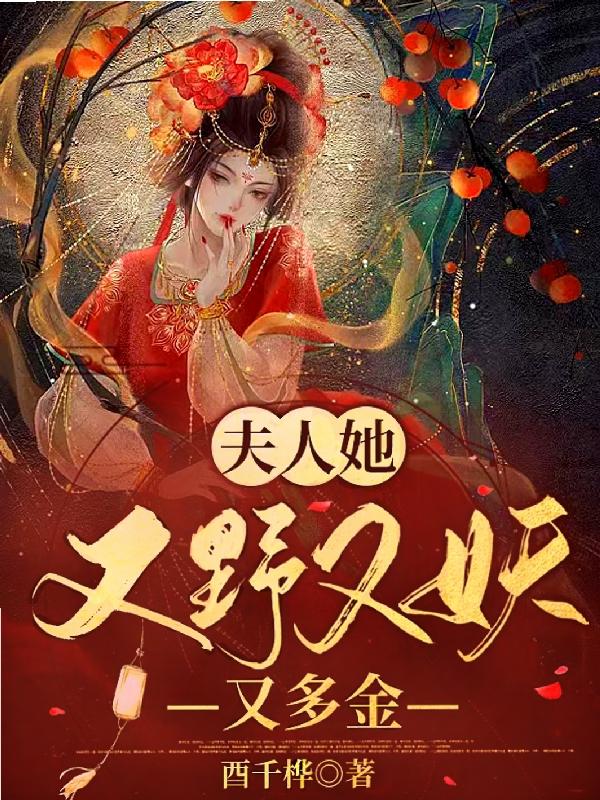 夫人她又野又妖又多金！