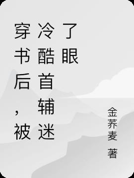 穿书后，被冷酷首辅迷了眼