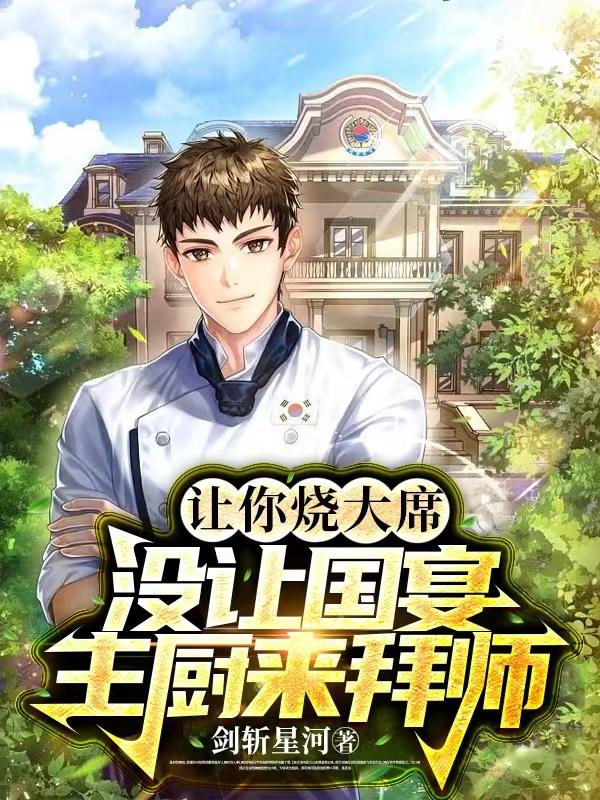 让你烧大席，没让国宴主厨来拜师
