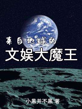 来自地球的文娱大魔王