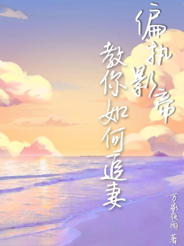 偏执影帝教你如何追妻