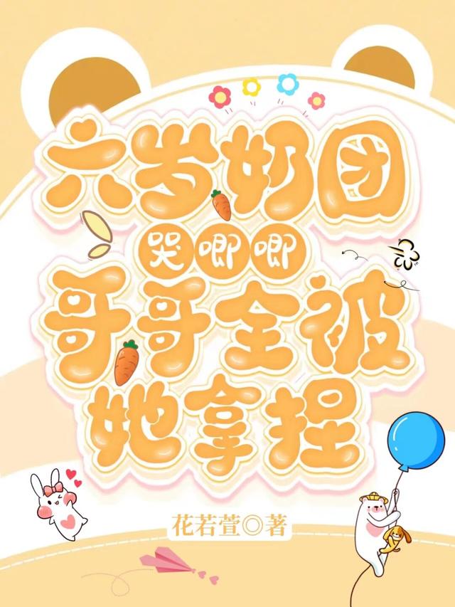 六岁奶团软唧唧，哥哥全被她拿捏