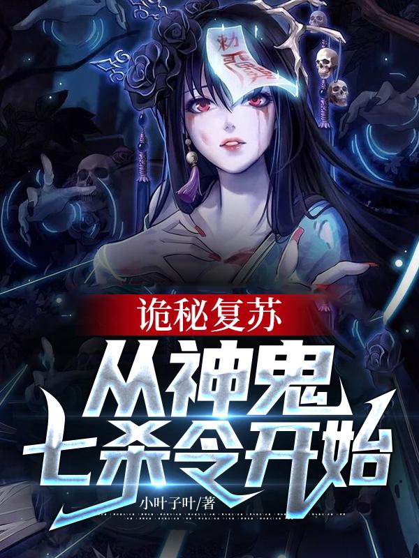 诡秘复苏：从神鬼七杀令开始