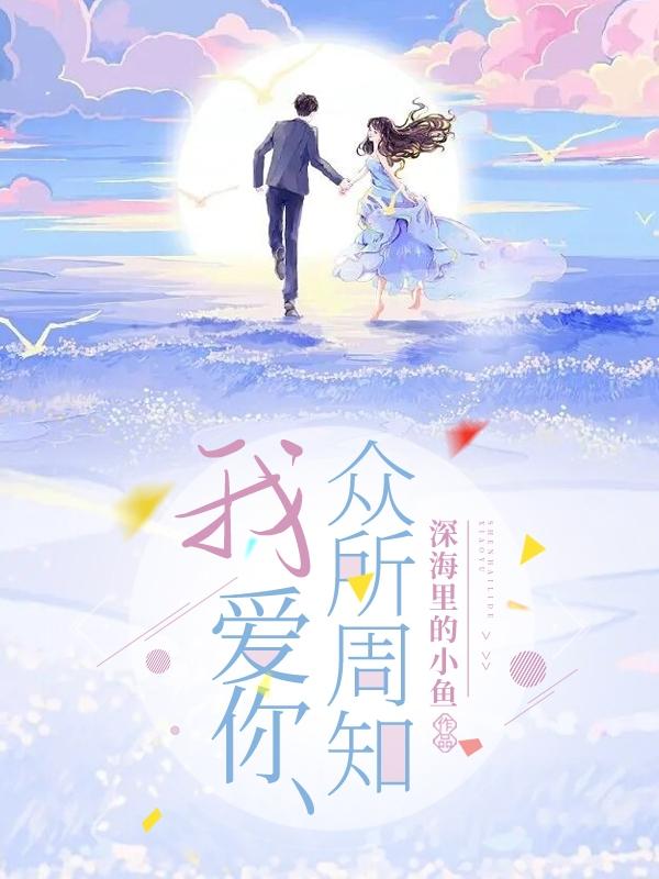 我爱你，众所周知