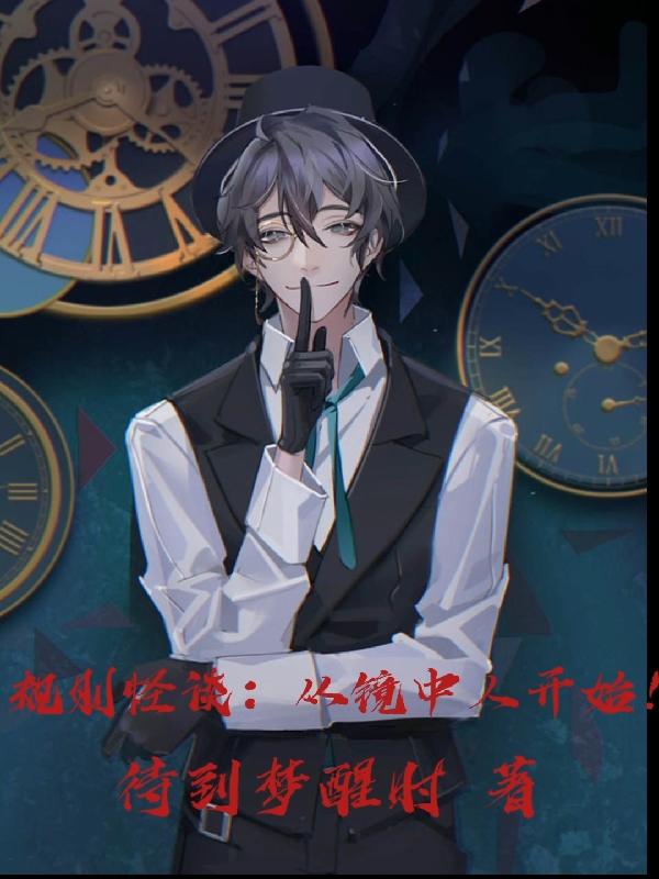 规则怪谈：从镜中人开始！