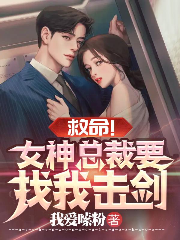 救命！女神总裁要找我击剑