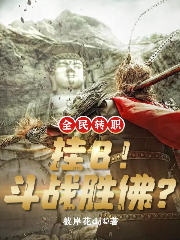 全民转职：挂B！斗战胜佛？