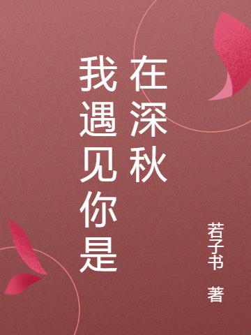 我遇见你是在深秋