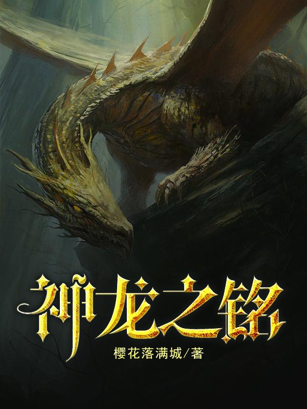 神龙之铭