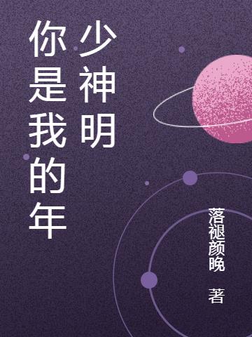 你是我的年少神明