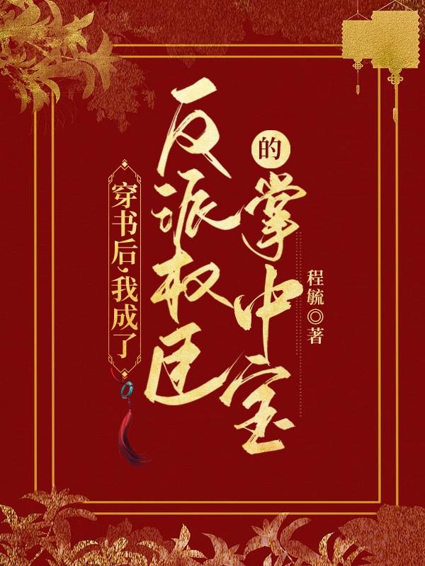 穿书后，我成了反派权臣的掌中宝