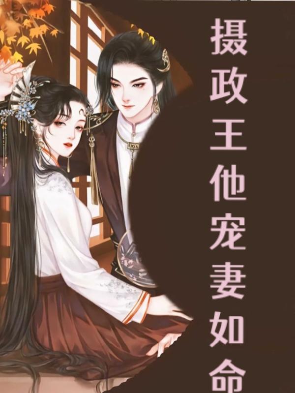 摄政王他宠妻如命