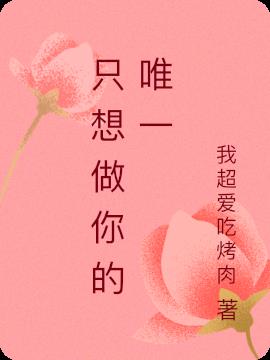 只想做你的唯一