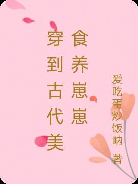 穿到古代美食养崽崽